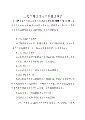 《上海市升挂使用国旗管理办法》（根据2011年12月26日上海市人民政府令第79号修正）.docx