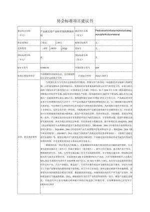 7.《产品碳足迹产品种类规则摩擦材料》—协会标准项目建议书.docx