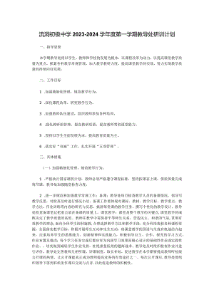 流洞初级中学2023-2024学年度第一学期教导处研训计划.docx