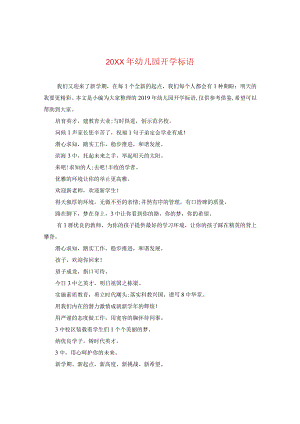 20XX年幼儿园开学标语.docx