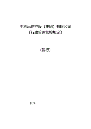 XX企业行政管理规定.docx