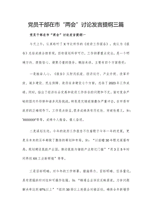 党员干部在市“两会”讨论发言提纲三篇.docx