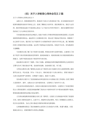 (优)关于入学教育心得体会范文2篇.docx