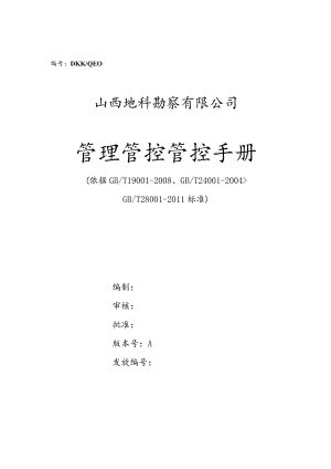 XX勘察企业管理管控手册.docx