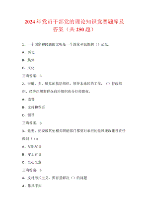 2024年党员干部党的理论知识竞赛题库及答案（共250题）.docx