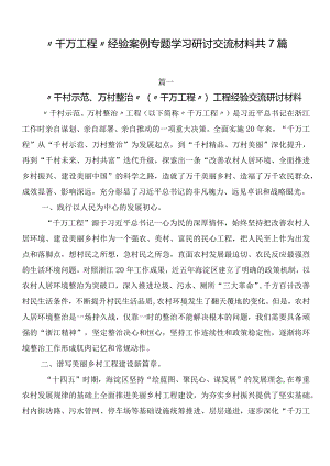 “千万工程”经验案例专题学习研讨交流材料共7篇.docx