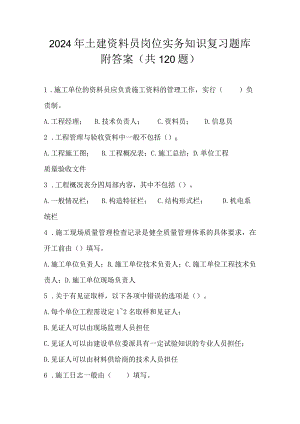 2024年土建资料员岗位实务知识复习题库附答案（共120题）.docx