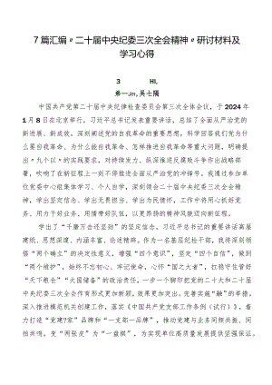 7篇汇编“二十届中央纪委三次全会精神”研讨材料及学习心得.docx