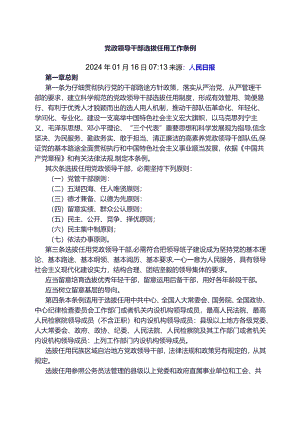 2024党政领导干部选拔任用工作条例.docx