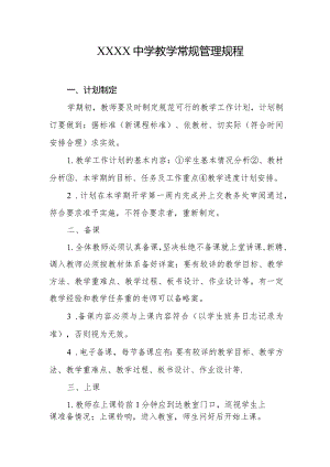 中学教学常规管理规程.docx