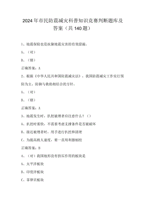 2024年市民防震减灾科普知识竞赛判断题库及答案（共140题）.docx