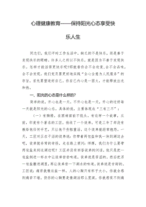 心理健康教育——保持阳光心态享受快乐人生.docx
