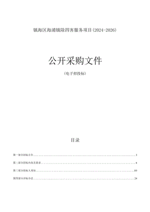 镇海区澥浦镇除四害服务项目（2024-2026）招标文件.docx
