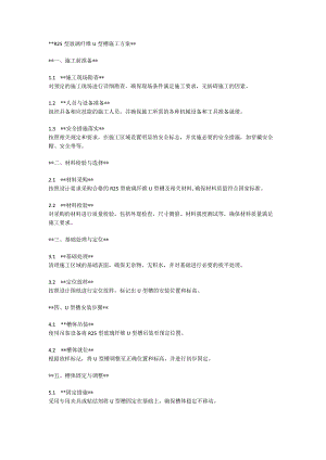 R25型玻璃纤维U型槽施工方案.docx