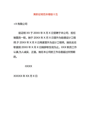 离职证明范本模板十五.docx