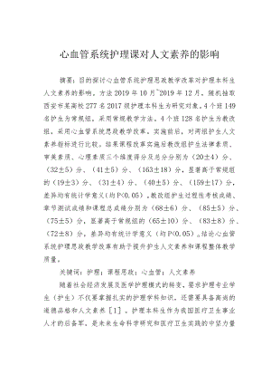 心血管系统护理课对人文素养的影响.docx