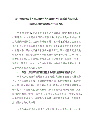 （2篇）2024年3月国企领导深刻把握国有经济和国有企业高质量发展根本遵循心得体会研讨发言材料.docx