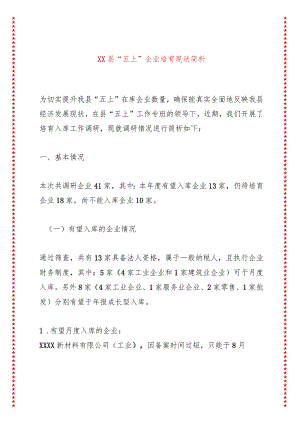 XX县“五上”企业培育现状简析.docx