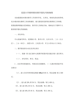 花园小学教师教育教学量化考核细则.docx
