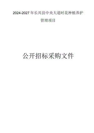 中央大道时花种植养护管理项目招标文件.docx
