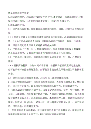 胰岛素使用安全预案.docx