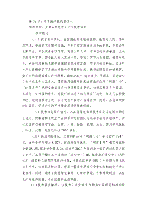 2024年安徽农业主推技术第32项：石菖蒲绿色栽培技术.docx