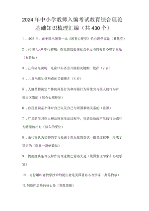 2024年中小学教师入编考试教育综合理论基础知识梳理汇编（共430个）.docx