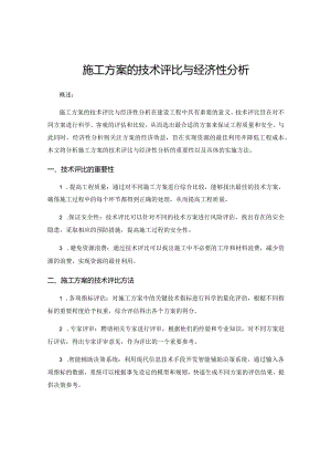 施工方案的技术评比与经济性分析.docx