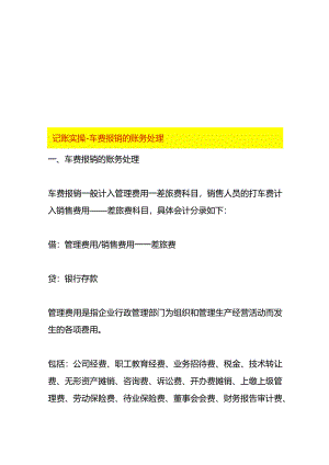 记账实操-车费报销的账务处理.docx