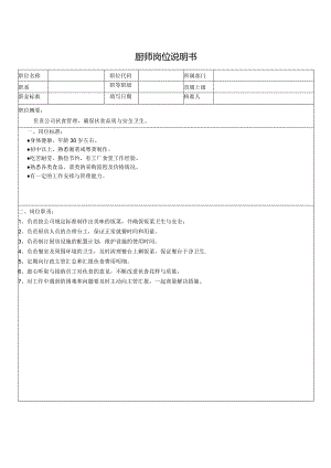 厨师岗位说明书.docx