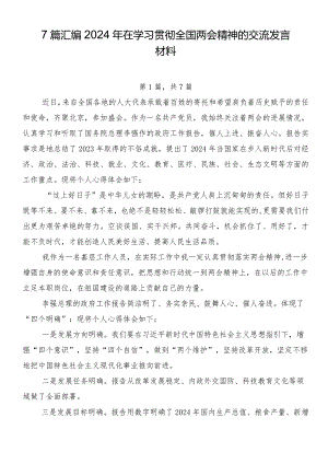 7篇汇编2024年在学习贯彻全国两会精神的交流发言材料.docx