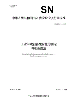 SN_T5681-2023工业单羧脂肪酸含量的测定气相色谱法.docx
