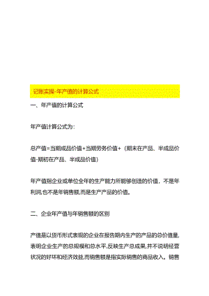 记账实操-年产值的计算公式.docx