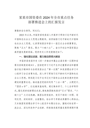 某某市国资委在2024年全市重点任务部署推进会上的汇报发言.docx