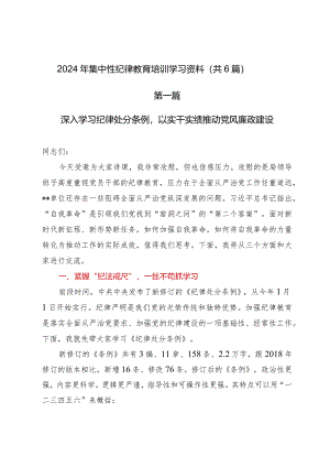 2024年【集中性纪律教育】培训学习资料（共6篇）.docx