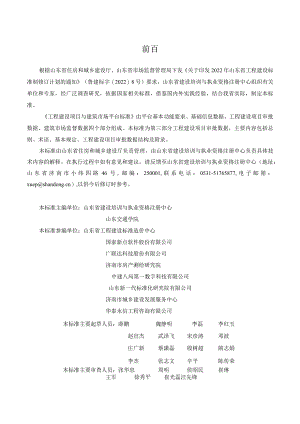 DB37_T5273.3-2024工程建设项目与建筑市场平台标准+第3部分：工程建设项目审批数据.docx