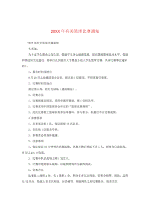 20XX年有关篮球比赛通知.docx