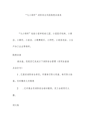 “九小场所”消防安全风险隐患自查表.docx