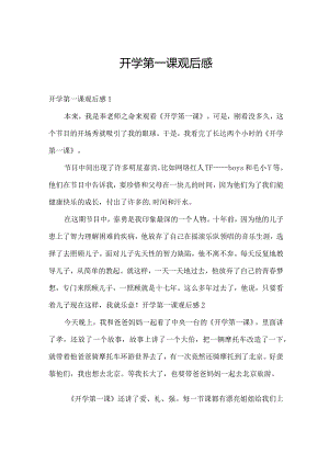 开学第一课观后感.docx