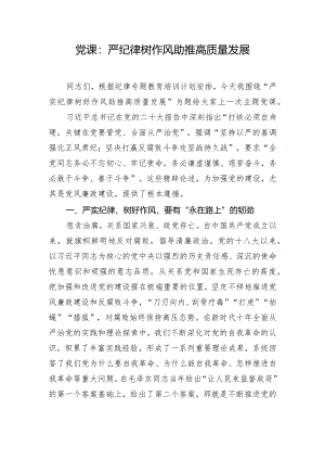 党课：严纪律树作风助推高质量发展.docx