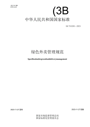 GB_T43285-2023绿色外卖管理规范.docx