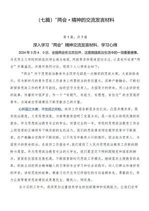 （七篇）“两会”精神的交流发言材料.docx