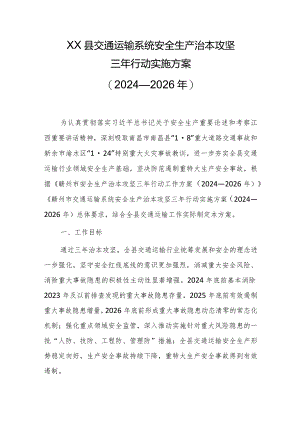 XX县交通运输系统安全生产治本攻坚三年行动实施方案（2024—2026年）.docx