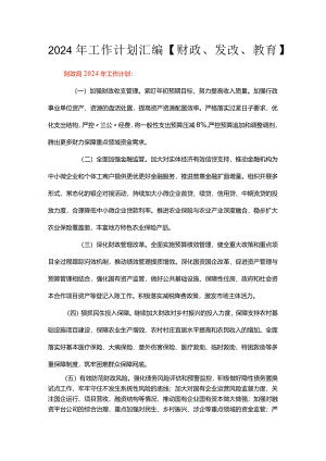 2024年工作计划汇编【财政、发改、教育】.docx