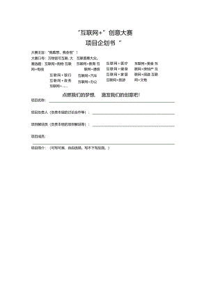 “我敢想我会创”——“互联网+”创意大赛项目企划书.docx
