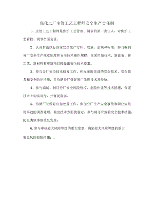 焦化二厂主管工艺工程师安全生产责任制.docx