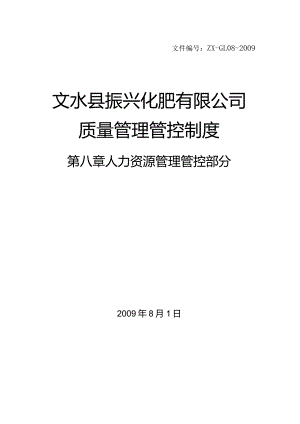 XX化肥企业质量制度范文汇编.docx