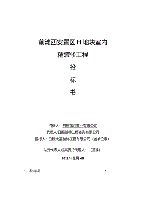 XX地块室内精装修工程投标书.docx
