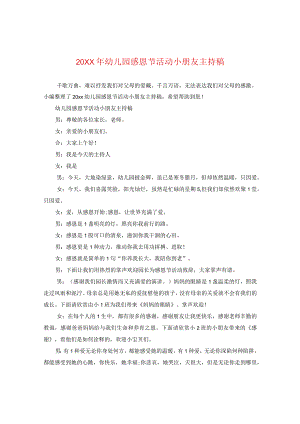 20XX年幼儿园感恩节活动小朋友主持稿.docx