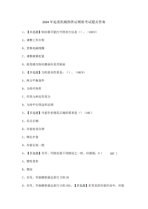 2024年起重机械指挥证模拟考试题及答案.docx